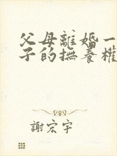 父母离婚一岁孩子的抚养权怎么判定