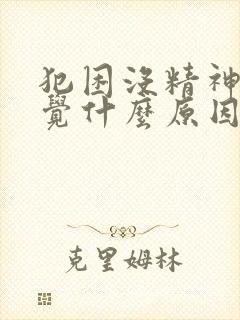 犯困没精神想睡觉什么原因