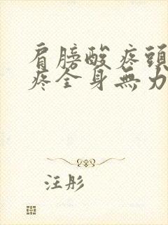 肩膀酸疼头晕头疼全身无力