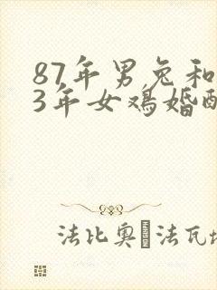 87年男兔和93年女鸡婚配怎样