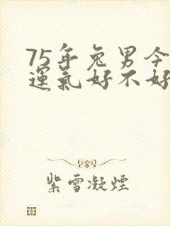 75年兔男今天运气好不好