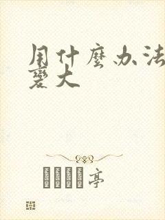 用什么办法让胸变大