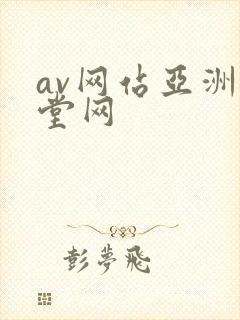 av网站亚洲天堂网