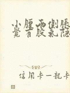 小腹两侧胀痛感觉有股气隐隐作痛封面