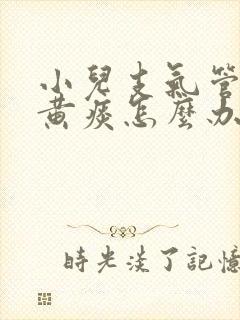 小儿支气管炎咳黄痰怎么办