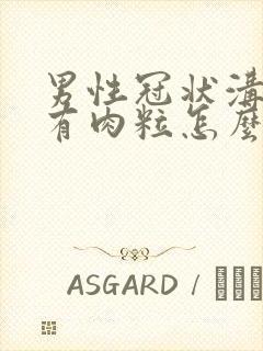 男性冠状沟一圈有肉粒怎么办