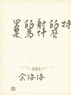 男的射的特别快是为什么