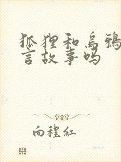 狐狸和乌鸦是寓言故事吗