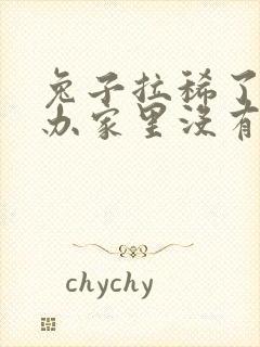 兔子拉稀了怎么办家里没有药