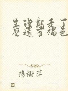 生理期走了为什么还有褐色的血