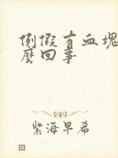 例假有血块是怎么回事