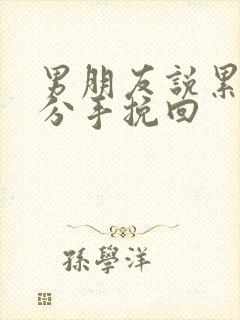 男朋友说累了要分手挽回