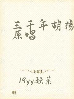 三千年胡杨歌曲原唱