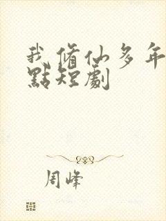 我修仙多年强亿点短剧