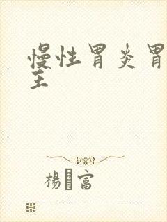 慢性胃炎胃窦为主封面