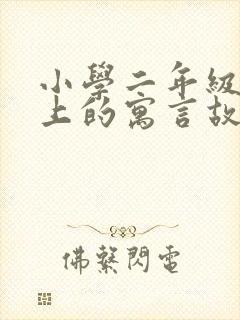 小学二年级课本上的寓言故事