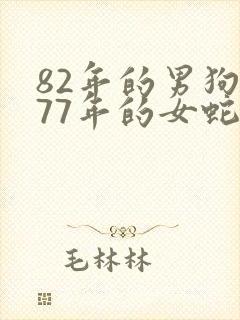 82年的男狗和77年的女蛇婚配如何