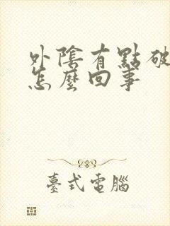 外阴有点破皮是怎么回事