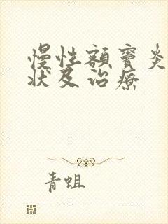 慢性额窦炎的症状及治疗