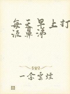 每天早上打喷嚏流鼻涕