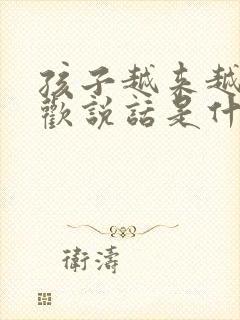 孩子越来越不喜欢说话是什么原因