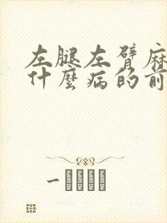 左腿左臂麻木是什么病的前兆