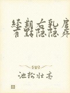 经期右乳房右侧有点隐隐疼