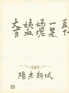 大姨妈一直不走有血块是 什么原因封面