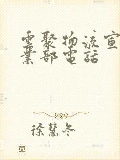 云聚物流宣威营业部电话