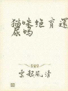 猫咪绝育还会乱尿吗