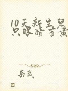 10天新生儿一只眼睛有黄脓状眼屎封面