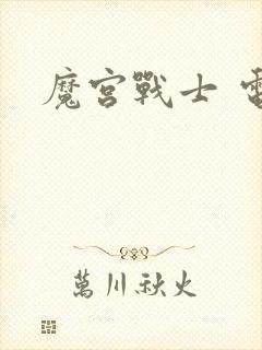 魔宫战士 电影