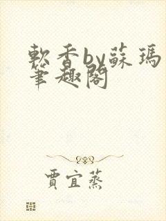 软香by苏玛丽笔趣阁