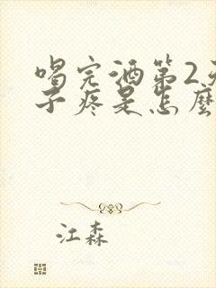 喝完酒第2天肚子疼是怎么回事