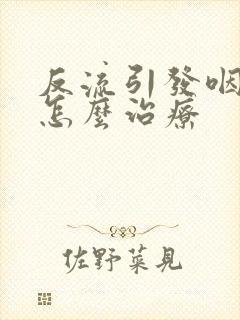 反流引发咽喉炎怎么治疗