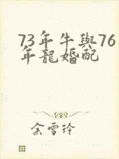 73年牛与76年龙婚配