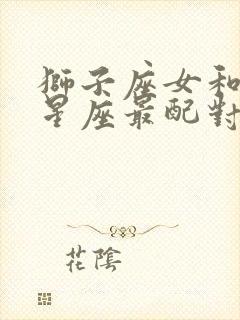 狮子座女和什么星座最配对封面