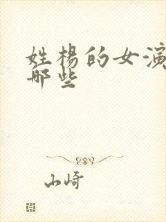 姓杨的女演员有哪些