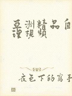 亚洲精品自拍伦理视频