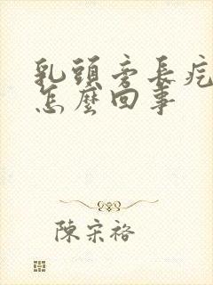 乳头旁长疙瘩是怎么回事