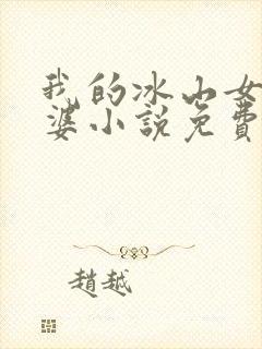 我的冰山女神老婆小说免费阅读全文封面