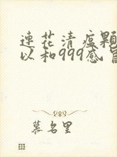 连花清瘟颗粒可以和999感冒灵颗粒一起吃吗