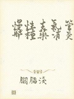 慢性支气管炎用哪种药消炎最好嘛