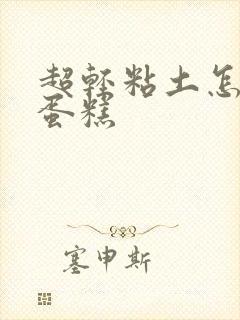 超轻粘土怎么做蛋糕