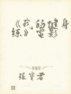 《我的健身女教练》电影