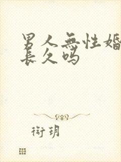 男人无性婚姻能长久吗