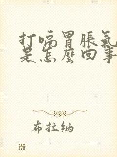 打嗝胃胀气想吐是怎么回事