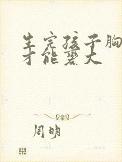 生完孩子胸怎么才能变大