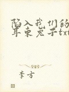 陷入我们的热恋耳东兔子txt下载