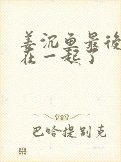 姜沉鱼最后和谁在一起了封面